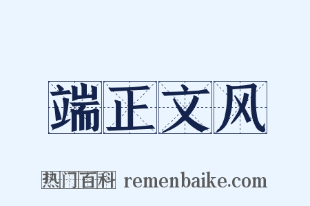 端正文风是什么意思的图片